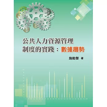 公共人力資源管理制度的實踐 :  數據趨勢 /