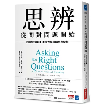 思辨 從問對問題開始 : 美國大學邏輯思考聖經 /