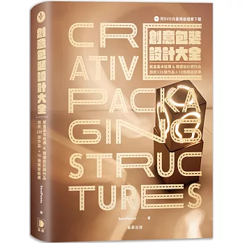 創意包裝設計大全：紙盒基本結構&精選設計師作品，剖析135個作品+70個模板 (附DVD向量模板檔案下載)