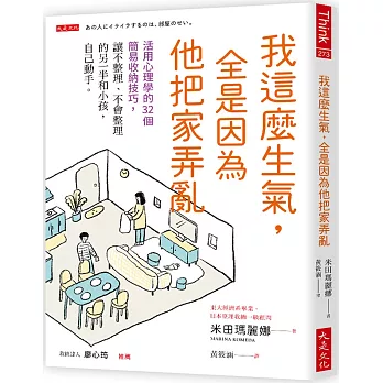 我這麼生氣，全是因為他把家弄亂：活用心理學的32個簡易收納技巧，讓不整理、不會整理的另一半和小孩，自己動手。