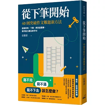 從下筆開始 :  40則突破作文難題新方法 /