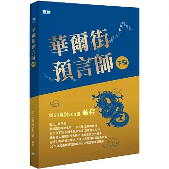 華爾街預言師(下冊)：從50萬到500億