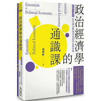 政治經濟學的通識課：思想家講堂：近代國家興盛或衰落的51個課題（二版）
