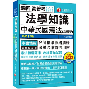 2024【考點式整理．掌握出題思路】法學知識：中華民國憲法(含概要)（高普考／地方特考／各類特考）