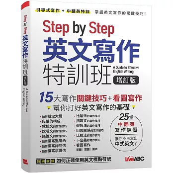 Step by Step 英文寫作特訓班 (增訂版)【書＋別冊】