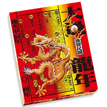 大過龍年（二〇二四年）