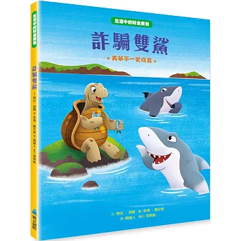 詐騙雙鯊 : 美夢不一定成真