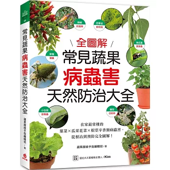 常見蔬果病蟲害天然防治大全：在家最常種的葉菜╳瓜果花菜╳根莖辛香類病蟲害，從根治到預防完全圖解！