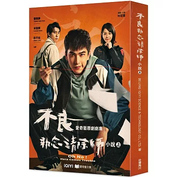 不良執念清除師  ; 小說