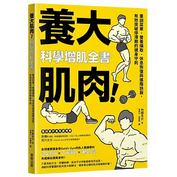 養大肌肉!科學增肌全書 :  重訓菜單、營養攝取、休息恢復與進階訣竅, 有效突破停滯期的健身守則 /