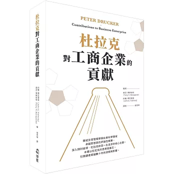 杜拉克對工商企業的貢獻