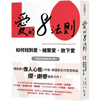 愛的8法則 : 如何找到愛、維繫愛、放下愛 /