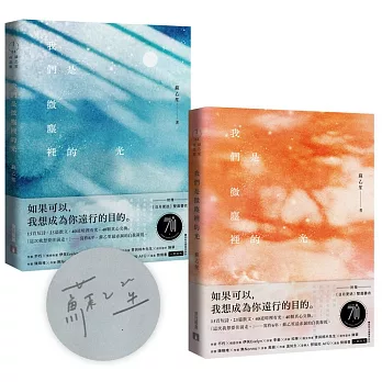 我們是微塵裡的光 /