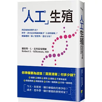 「人工」生殖──科技如何改變生育？科學、甚至是市場如何插手「上帝的領域」？被篩選的，除了寶寶外，還有父母？