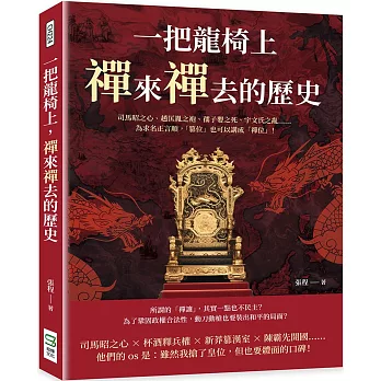 一把龍椅上，禪來禪去的歷史：司馬昭之心、趙匡胤之袍、孺子嬰之死、宇文氏之亂……為求名正言順，「篡位」也可以講成「禪位」！