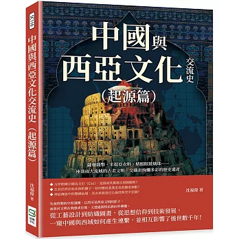 中國與西亞文化交流史（起源篇）：薩珊錢幣、米提亞衣料、蜻蜓眼玻璃珠……座落兩大流域的古老文明，交織出絢爛多彩的歷史遺產