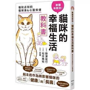 獸醫來教你!貓咪的幸福生活教科書 : 貓奴必知的貓咪身&心靈保健 /