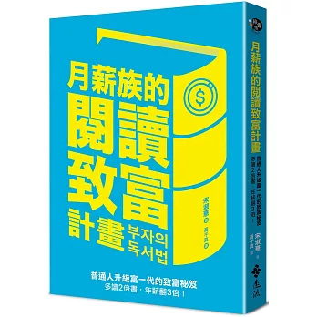 月薪族的閱讀致富計畫：普通人升級富一代的致富秘笈——多讀2倍書，年薪翻3倍！