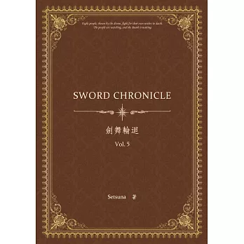 劍舞輪迴 Sword Chronicle Vol. 5（POD）