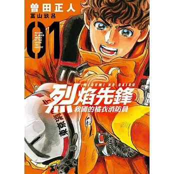 【套書】烈焰先鋒 救國的橘衣消防員 1-7