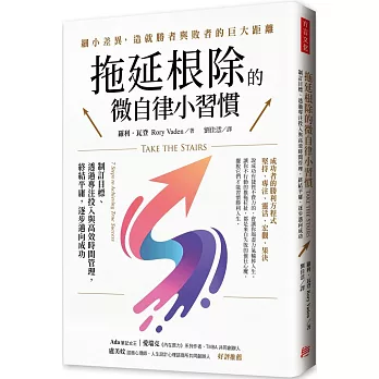 拖延根除的微自律小習慣：制訂目標、透過專注投入與高效時間管理，終結平庸，逐步邁向成功。