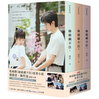 偷偷藏不住【典藏劇照書衣版套書】同名電視劇原著小說