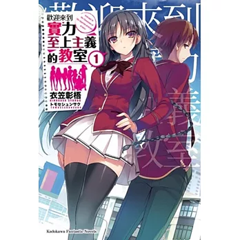 【套書】歡迎來到實力至上主義的教室 1-11.5