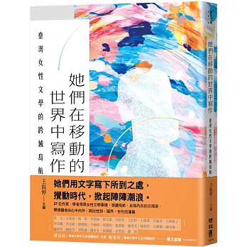 她們在移動的世界中寫作 : 臺灣女性文學的跨域島航(另開視窗)
