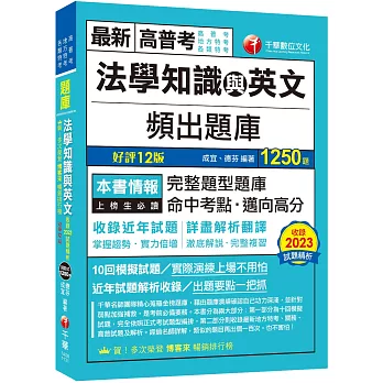 2024【完整題型題庫】法學知識與英文頻出題庫〔十二版〕（高普考／地方特考／各類特考）