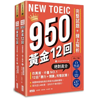 NEW TOEIC 950！黃金12回完整試題+線上解析【附實戰 / 訓練音檔｜核心 900 單｜聽力訓練筆記】