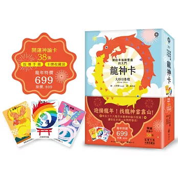 龍神卡─開啟幸福與豐盛的大門（38張開運神諭卡+指導手冊+卡牌收藏袋）