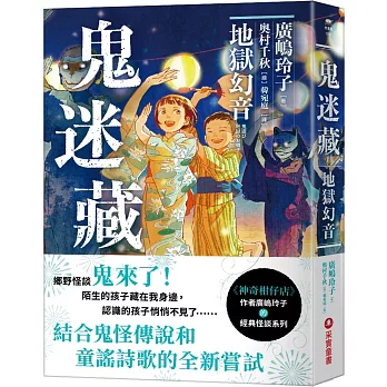 鬼迷藏. [2], 地獄幻音