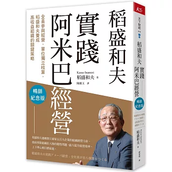 稻盛和夫　實踐阿米巴經營（暢銷紀念版）：全員參與經營，單位獨立核算，養成高收益組織的關鍵策略