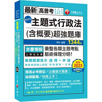 2024【刷題搶分必備】主題式行政法(含概要)混合式超強題庫(高普考/地方特考/各類特考)