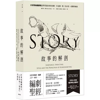 故事的解剖（二版）：跟好萊塢編劇教父學習說故事的技藝，打造獨一無二的內容、結構與風格！