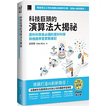 科技巨頭的演算法大揭祕：資料科學家必讀的資料科學與機器學習實戰筆記（iThome鐵人賽系列書）【軟精裝】