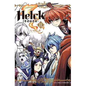 新裝版 Helck-勇者赫魯庫- 11