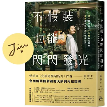 不假裝，也能閃閃發光：停止自我否定、治癒內在脆弱，擁抱成就和讚美的幸福配方【限量作者親簽版】