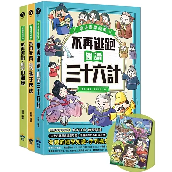 趣讀漫畫學經典系列(1-3)：三十六計、孫子兵法、山海經【限量贈品山海經神怪文件夾】