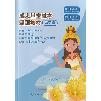 成人基本識字雙語教材(中柬語) 第1、2冊[修訂二版]