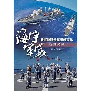 海宇軍威 : 海軍敦睦遠航訓練支隊訪問紀錄 /