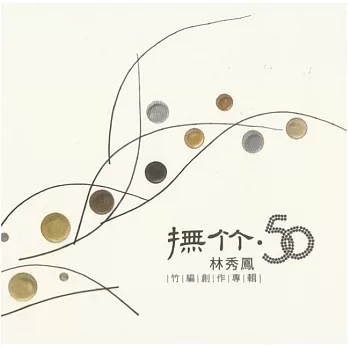 撫竹.50 : 林秀鳳竹編創作展專輯
