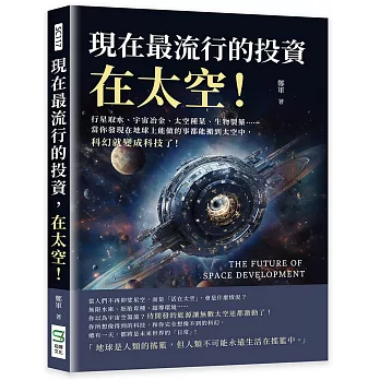 現在最流行的投資，在太空！行星取水、宇宙冶金、太空種菜、生物製藥……當你發現在地球上能做的事都能搬到太空中，科幻就變成科技了！