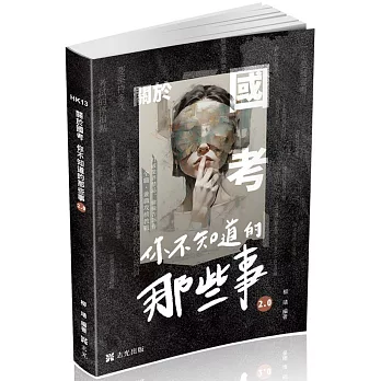 關於國考～你不知道的那些事2.0(社會學習用書)