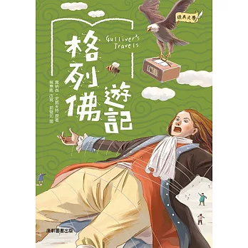 格列佛遊記 /