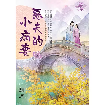 惡夫的小病妻．上