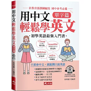 用中文輕鬆學英文 單字篇：只要會中文，就能開口說英語(附QR Code音檔)