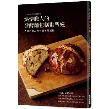 烘焙職人的發酵麵包糕點聖經：人氣經典品項與其發展歷程