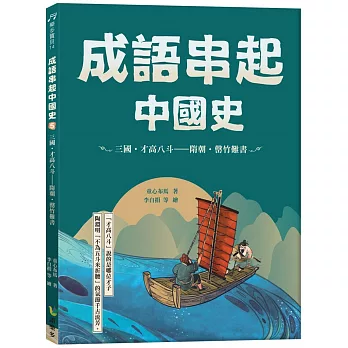 成語串起中國史5：三國．才高八斗—隋朝．罄竹難書