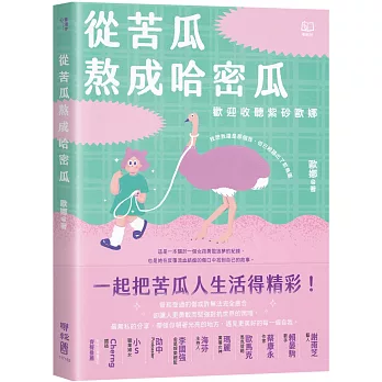 從苦瓜熬成哈密瓜 : 歡迎收聽紫砂歐娜 /